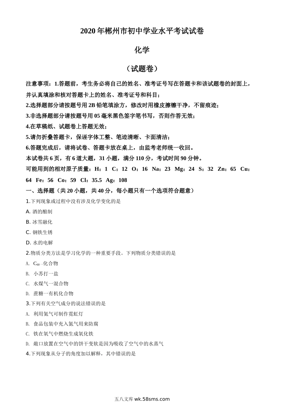 精品解析：湖南省郴州市2020年中考化学试题（原卷版）_九年级下册.doc_第1页