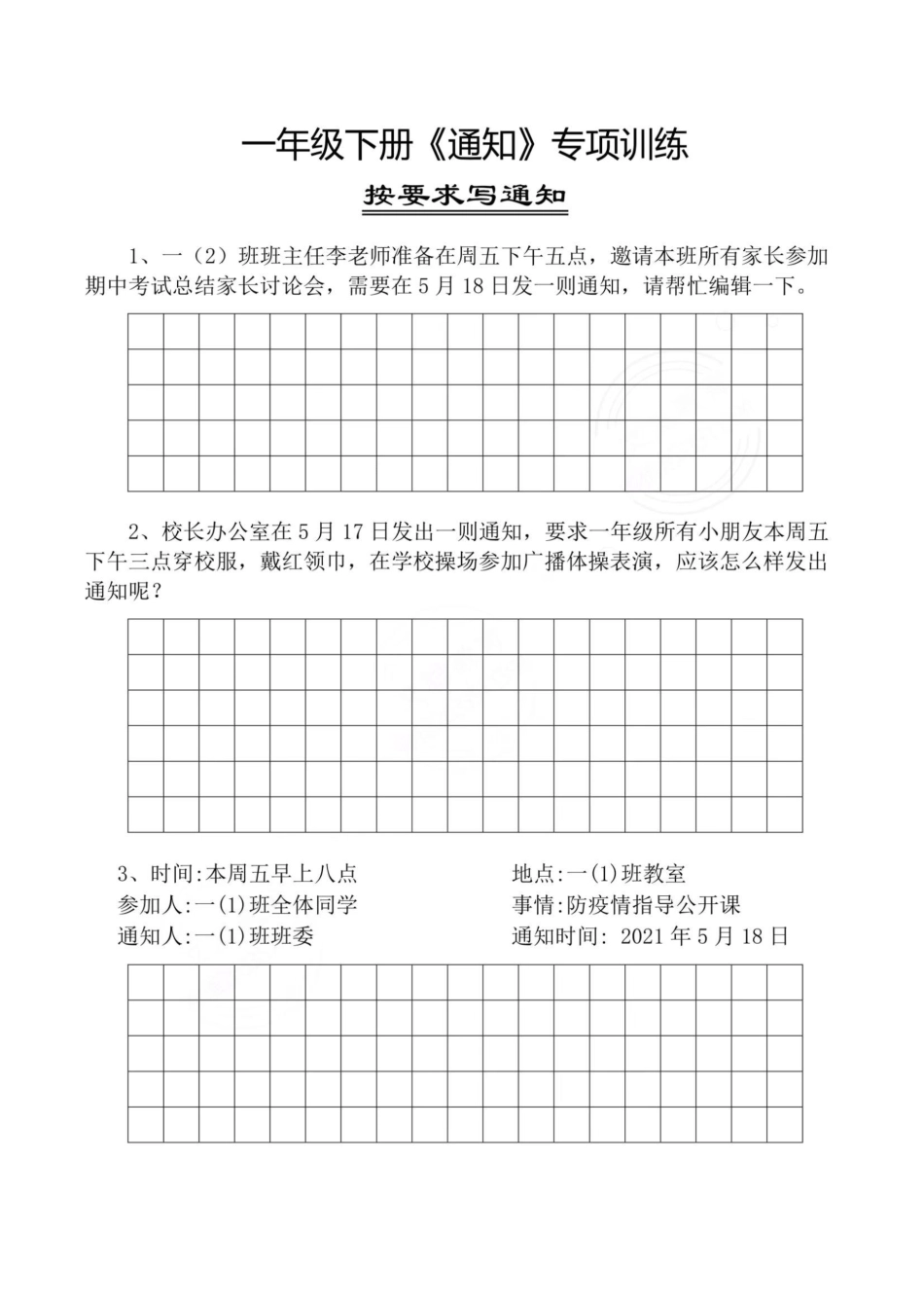 小学一年级下册一年级（下册）通知文件范文及练习.pdf_第3页