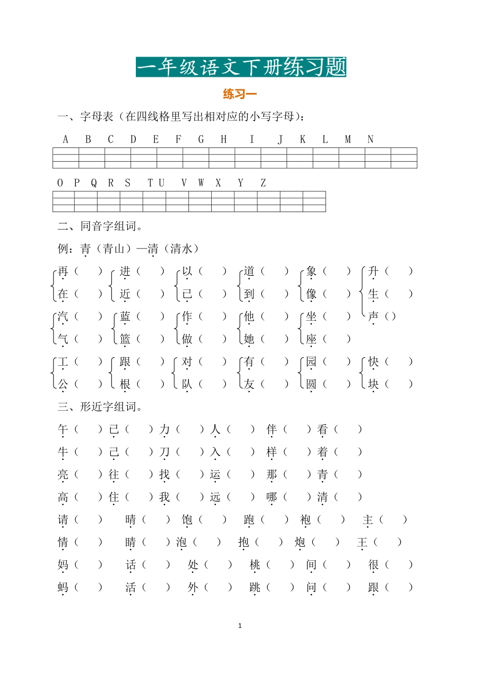 小学一年级下册一年级（下册）练习题.pdf_第1页