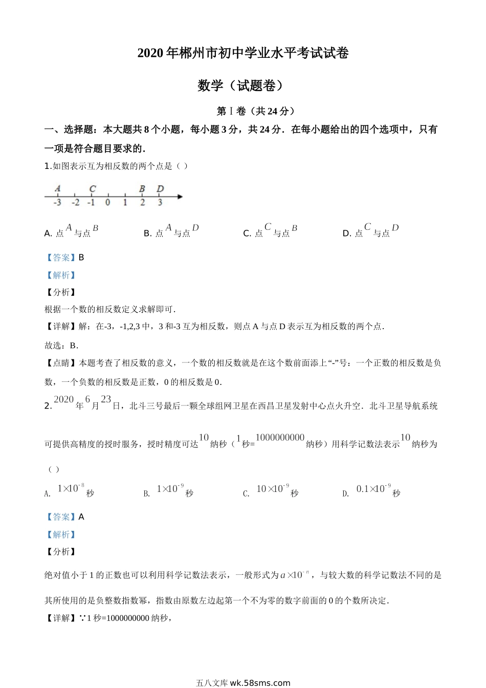 精品解析：湖南省郴州市2020年中考数学试题（解析版）_九年级下册.doc_第1页