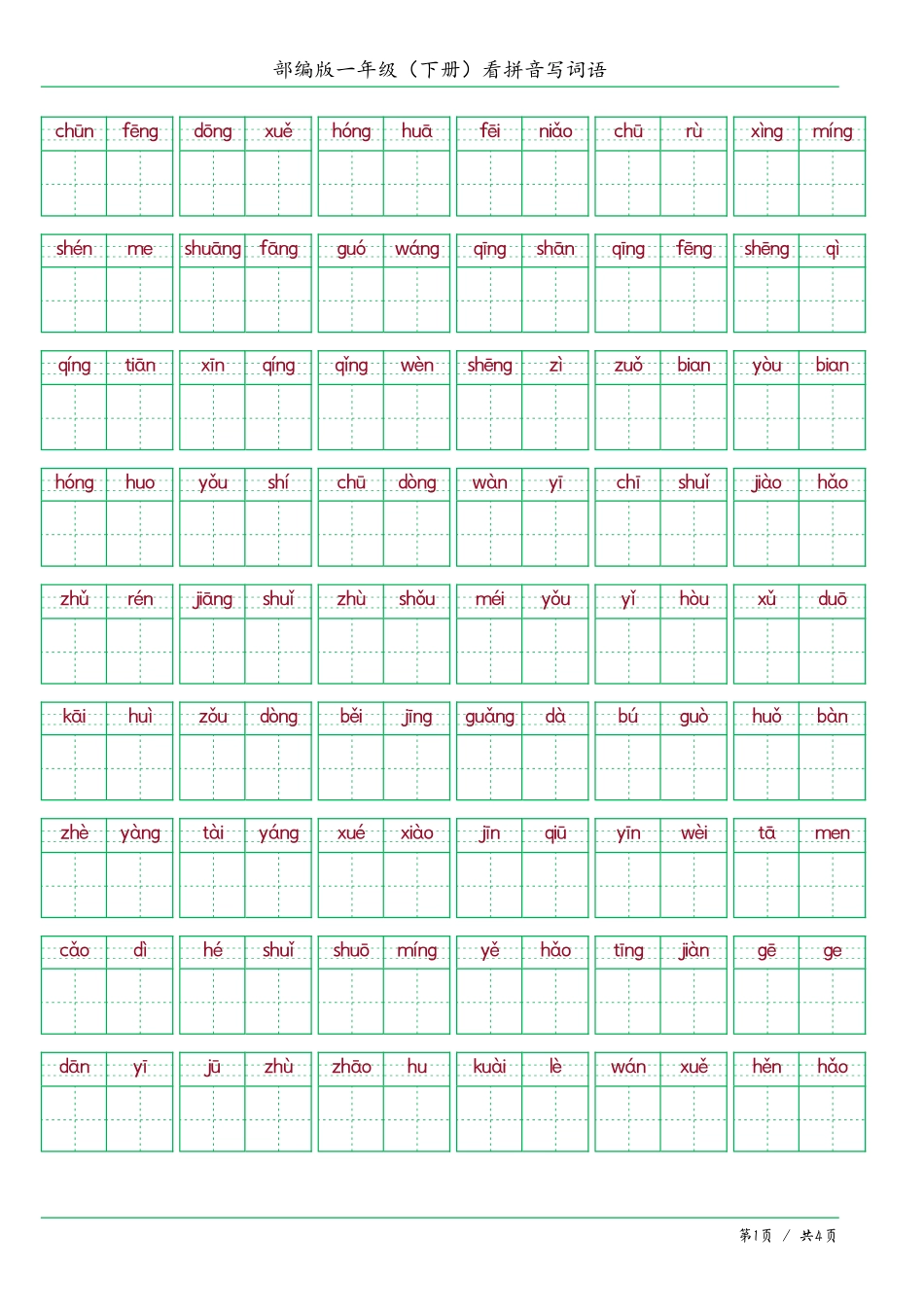 小学一年级下册一年级（下册）看拼音写词语答案版.pdf_第1页