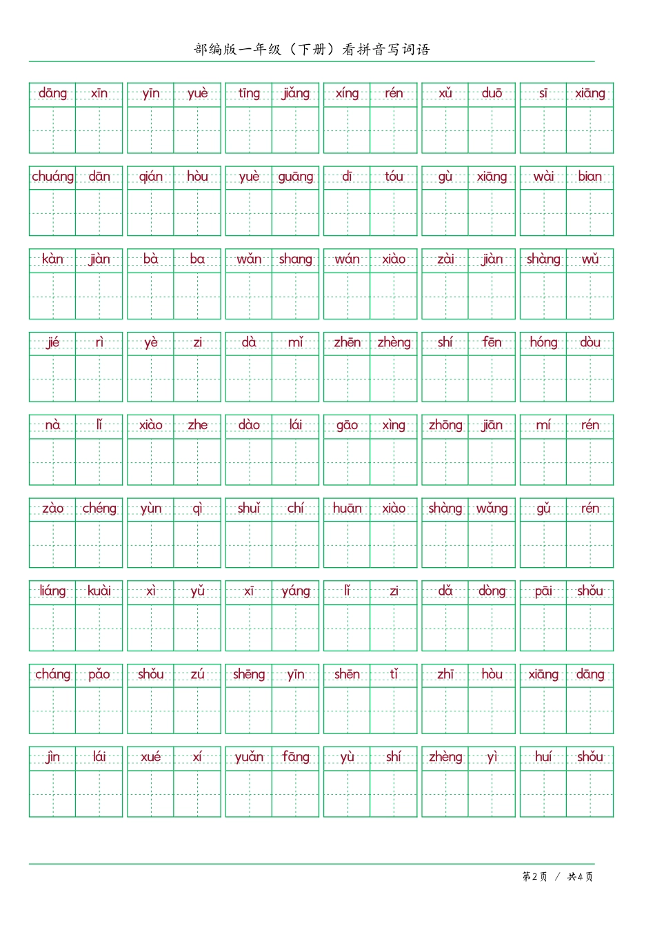 小学一年级下册一年级（下册）看拼音写词语答案版.pdf_第2页