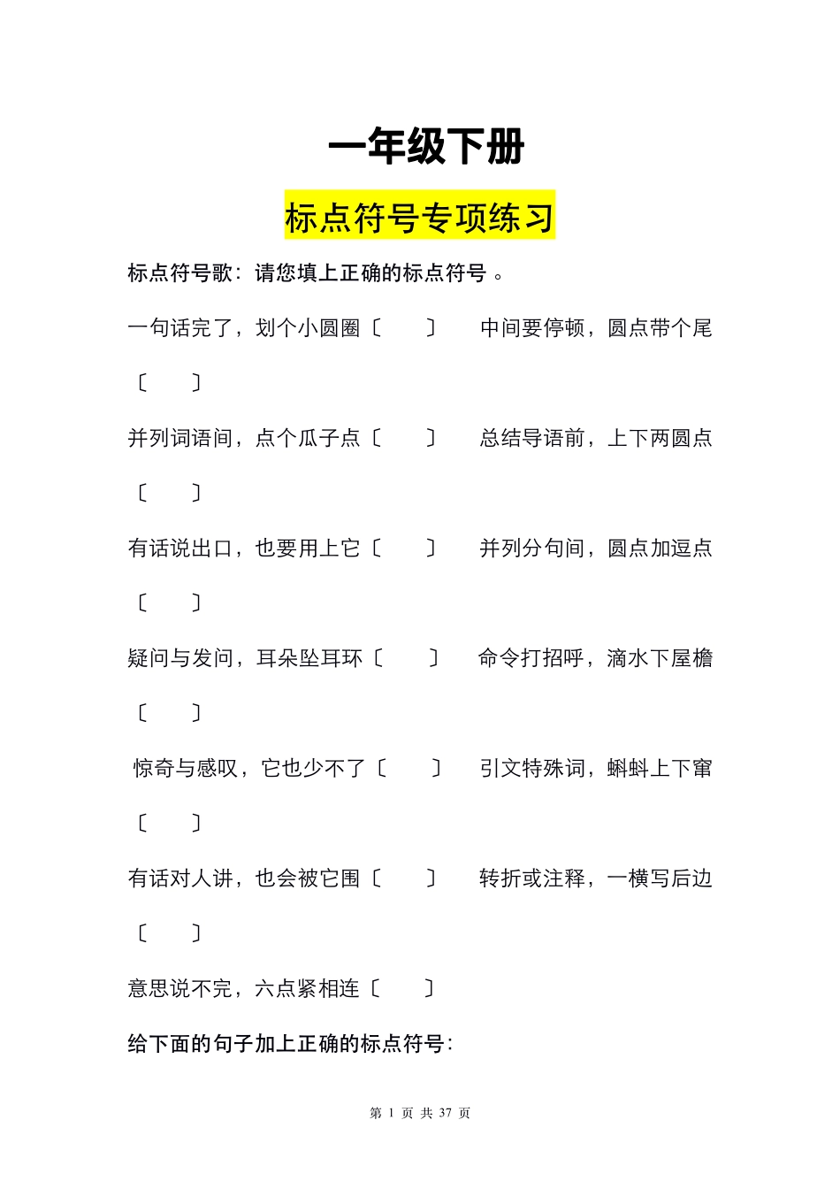 小学一年级下册一年级（下册）标点符号14页练习+答案1.pdf_第1页