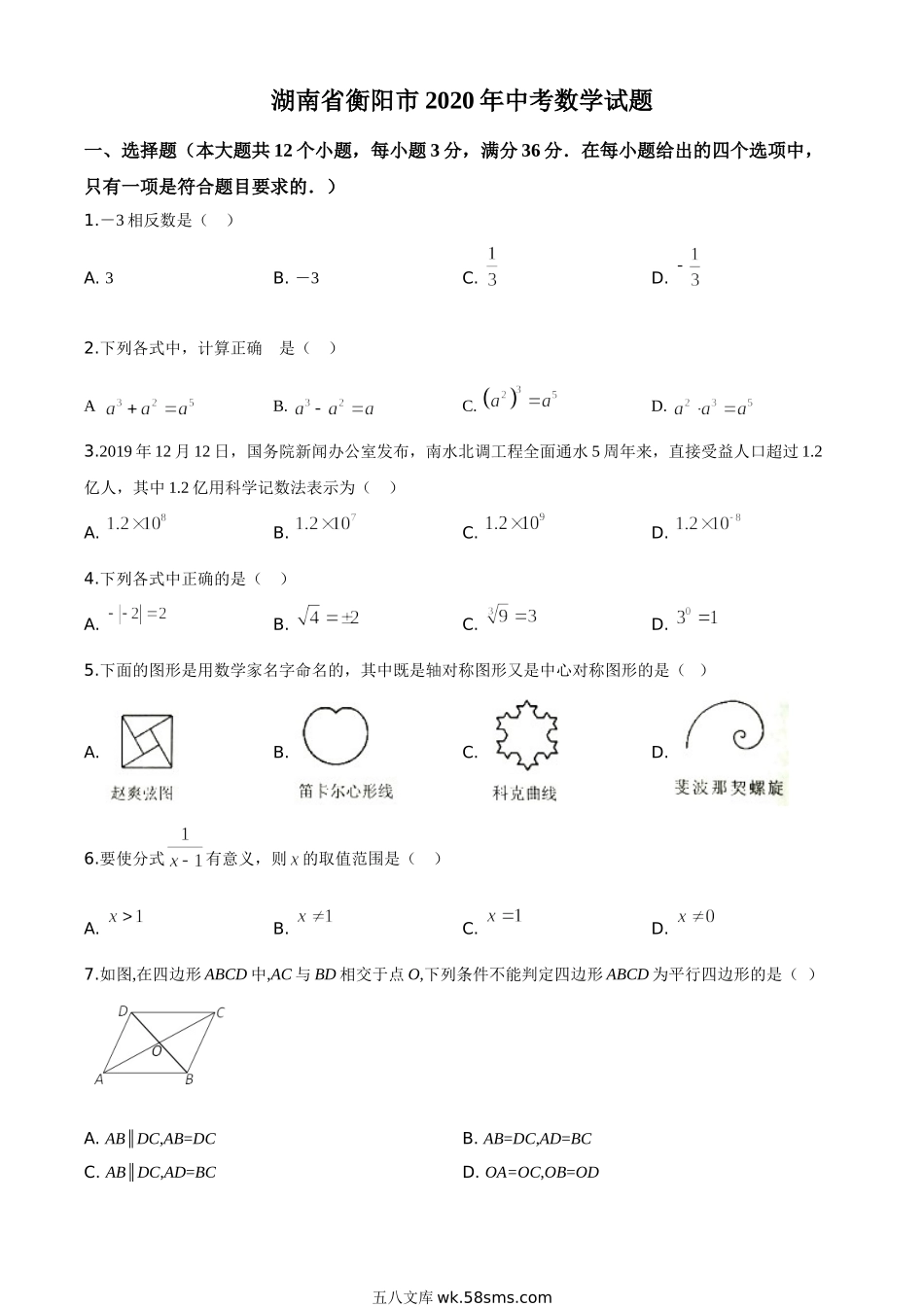 精品解析：湖南省衡阳市2020年中考数学试题（原卷版）_九年级下册.doc_第1页