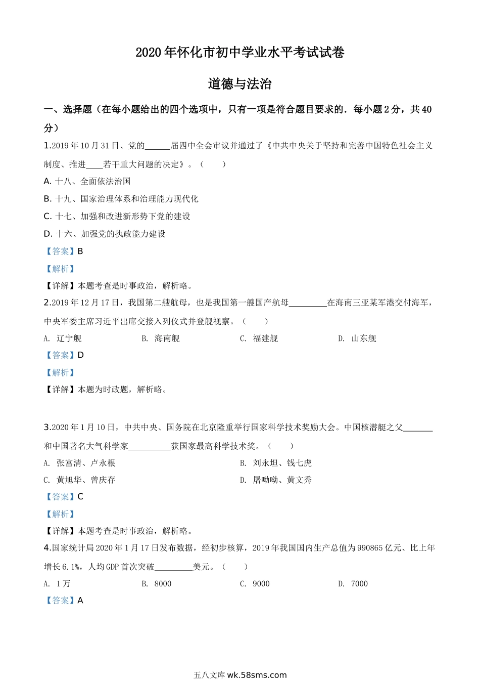 精品解析：湖南省怀化市2020年中考道德与法治试题（解析版）_九年级下册.doc_第1页