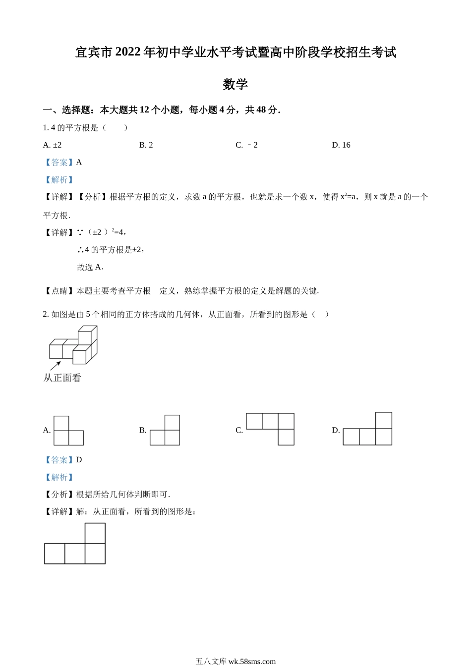 精品解析：2022年四川省宜宾市中考数学真题（解析版）_九年级下册.docx_第1页