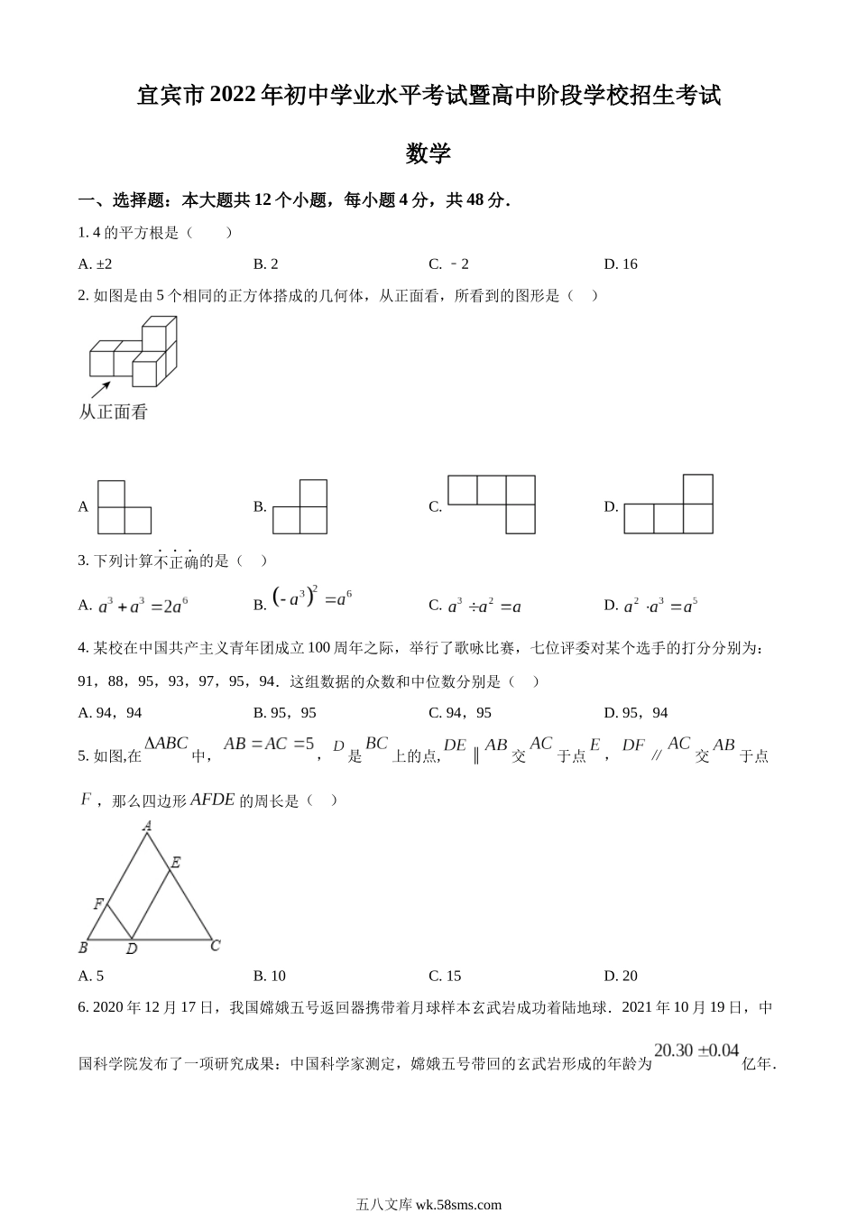 精品解析：2022年四川省宜宾市中考数学真题（原卷版）_九年级下册.docx_第1页