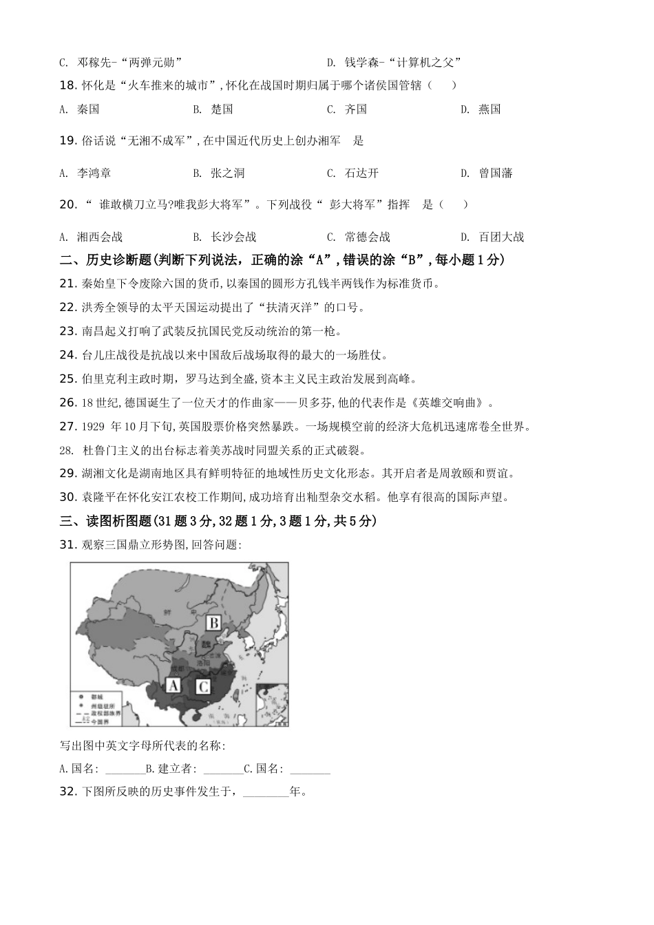 精品解析：湖南省怀化市2020中考历史真题   （原卷版）_九年级下册.doc_第3页