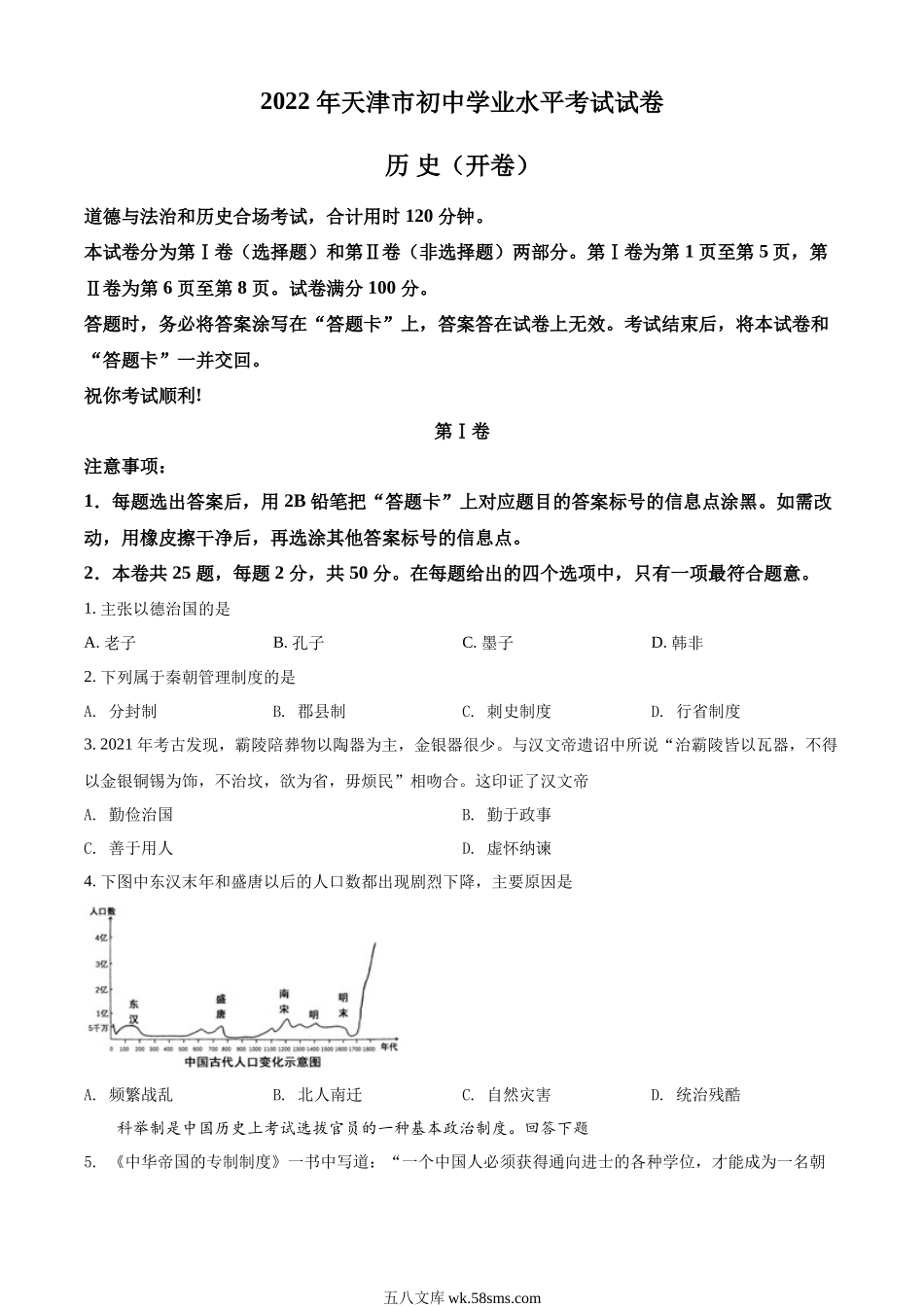 精品解析：2022年天津市中考历史真题（原卷版）_九年级下册.docx_第1页