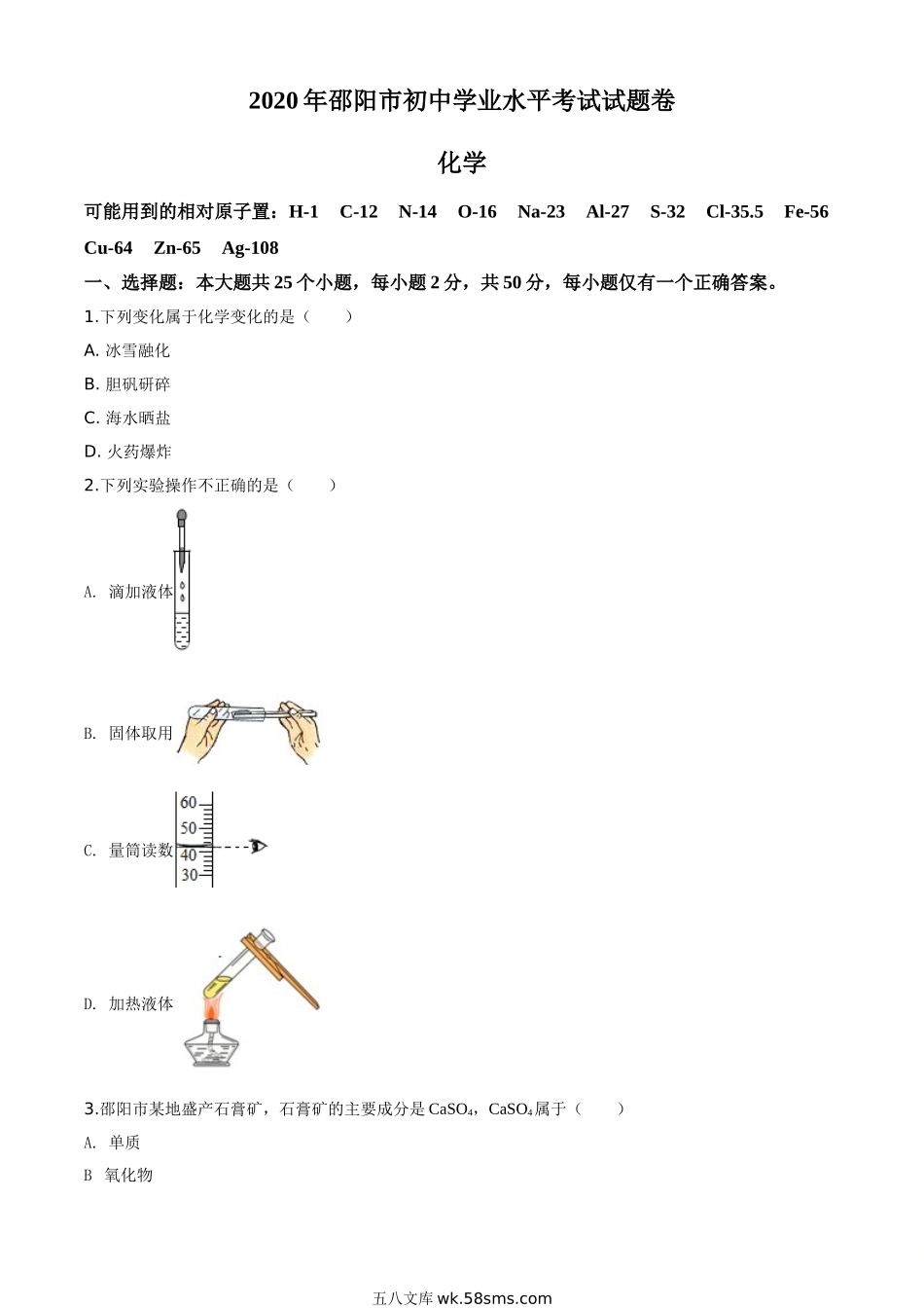 精品解析：湖南省邵阳市2020年中考化学试题（原卷版）_九年级下册.doc_第1页