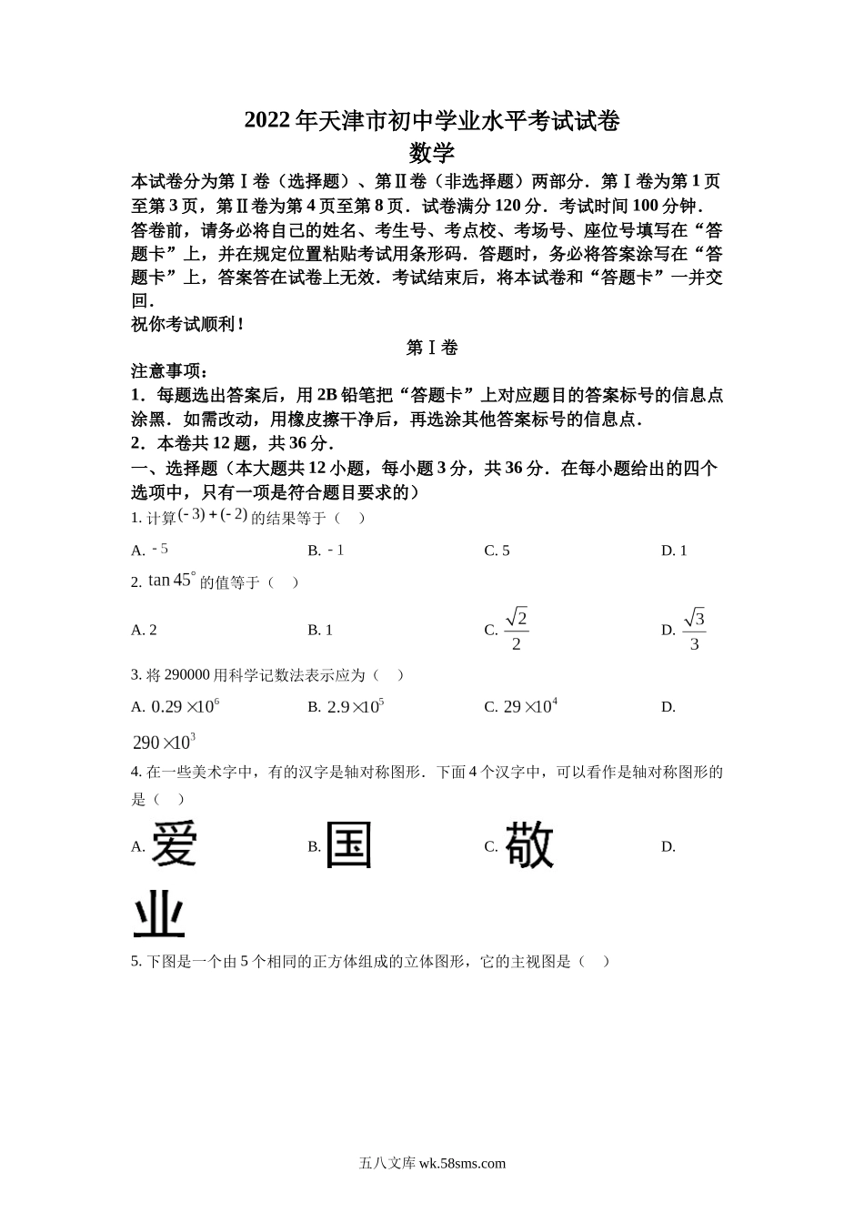 精品解析：2022年天津市中考数学真题（原卷版）_九年级下册.docx_第1页