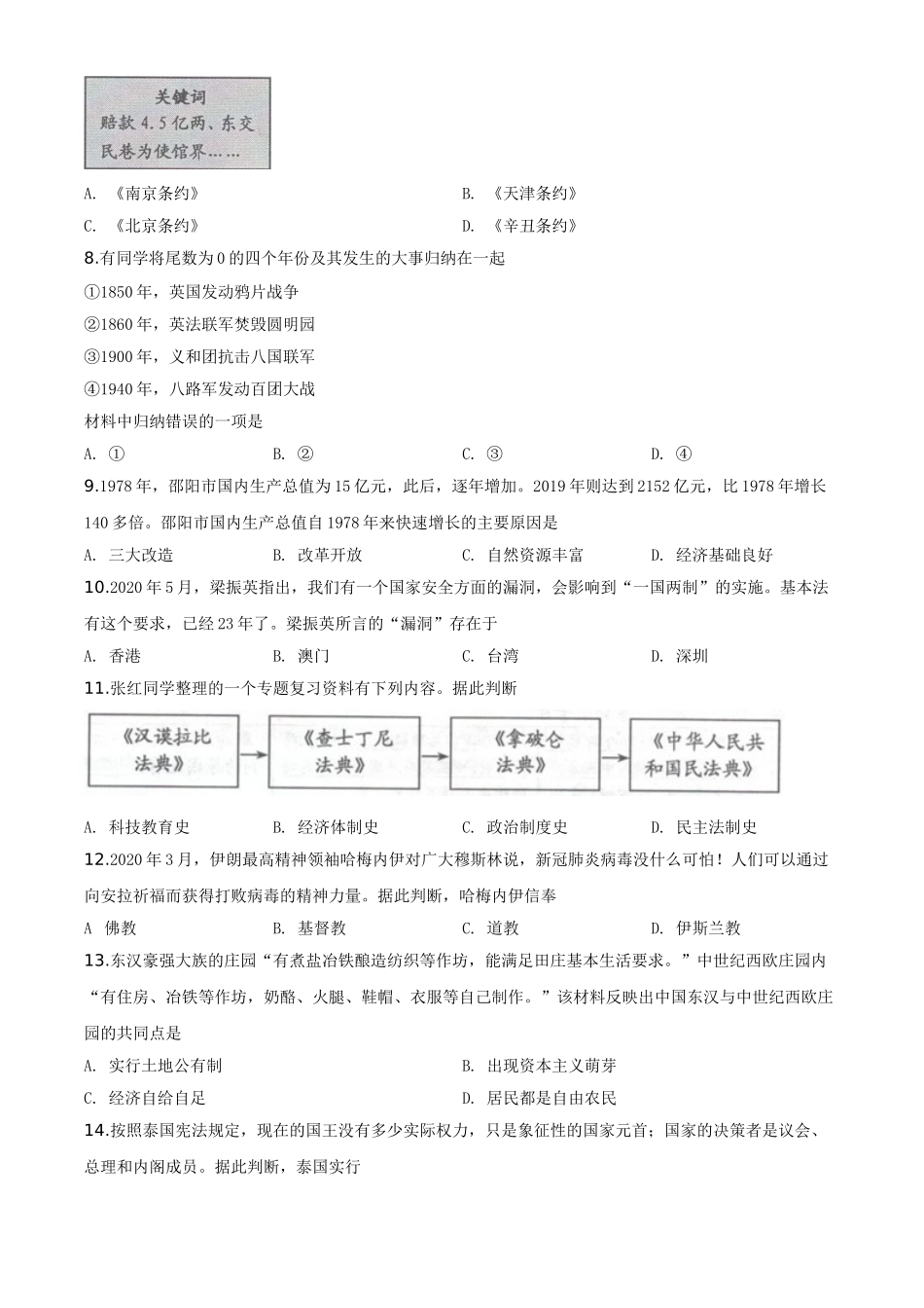 精品解析：湖南省邵阳市2020年中考历史试题（原卷版）_九年级下册.doc_第2页