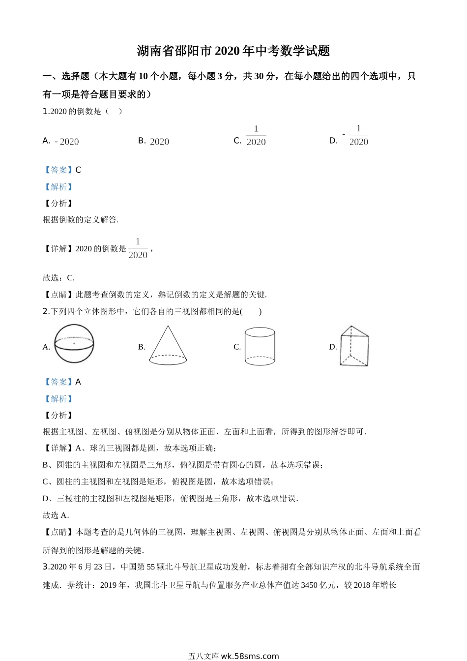 精品解析：湖南省邵阳市2020年中考数学试题（解析版）_九年级下册.doc_第1页