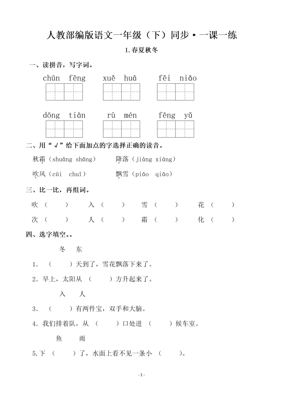 小学一年级下册一（下）语文全册一课一练（140页）.pdf_第1页