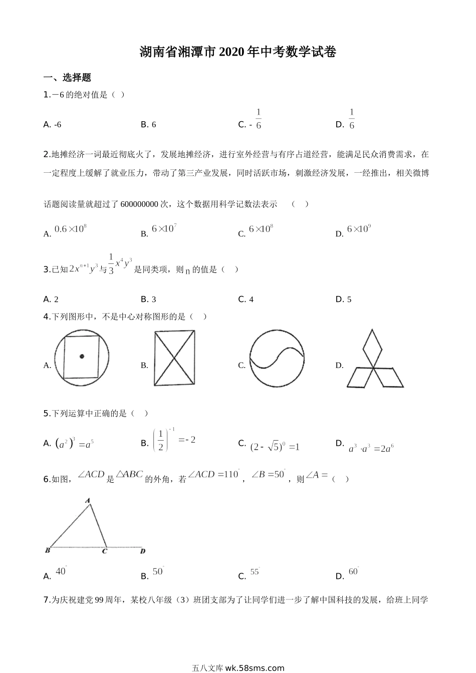 精品解析：湖南省湘潭市 2020年中考数学试题（原卷版）_九年级下册.doc_第1页