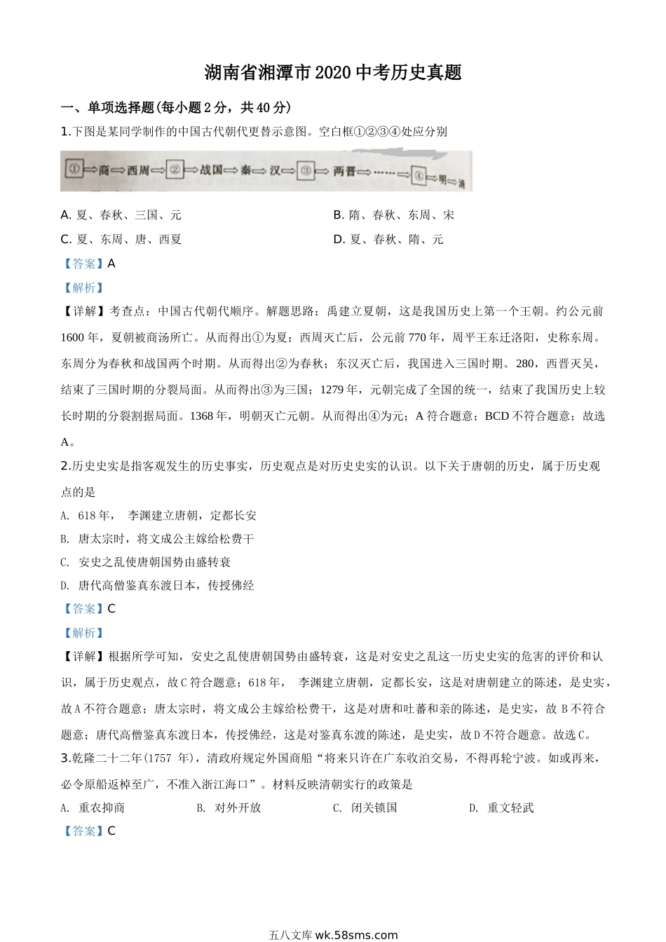 精品解析：湖南省湘潭市2020中考历史真题（解析版）_九年级下册.doc_第1页