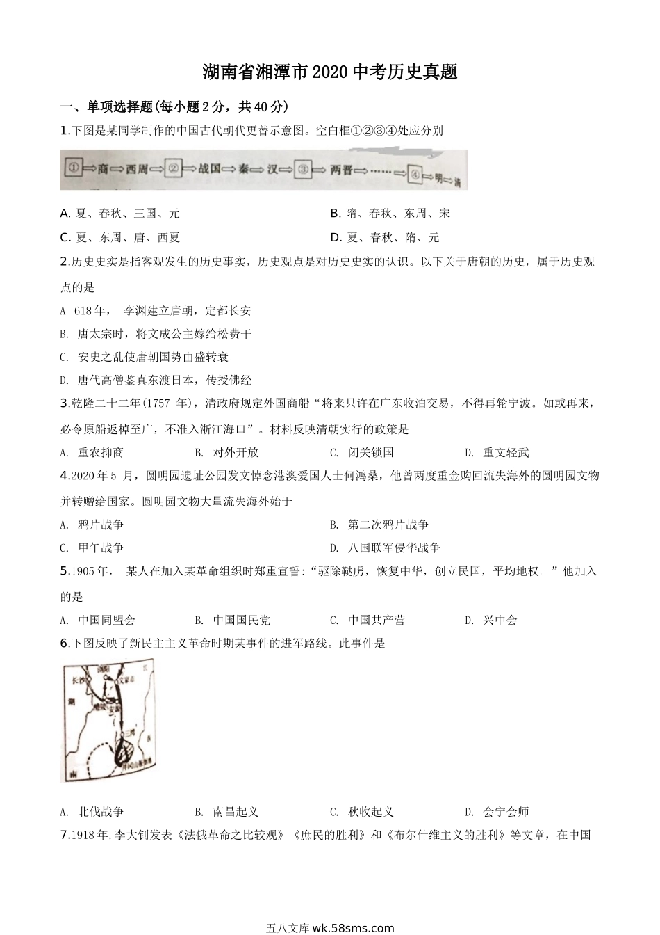 精品解析：湖南省湘潭市2020中考历史真题（原卷版）_九年级下册.doc_第1页