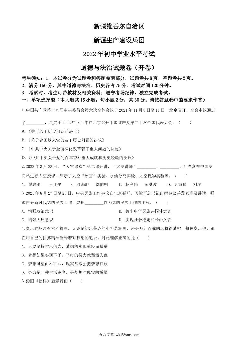 精品解析：2022年新疆生产建设兵团中考道德与法治试题（原卷版）_九年级下册.docx_第1页