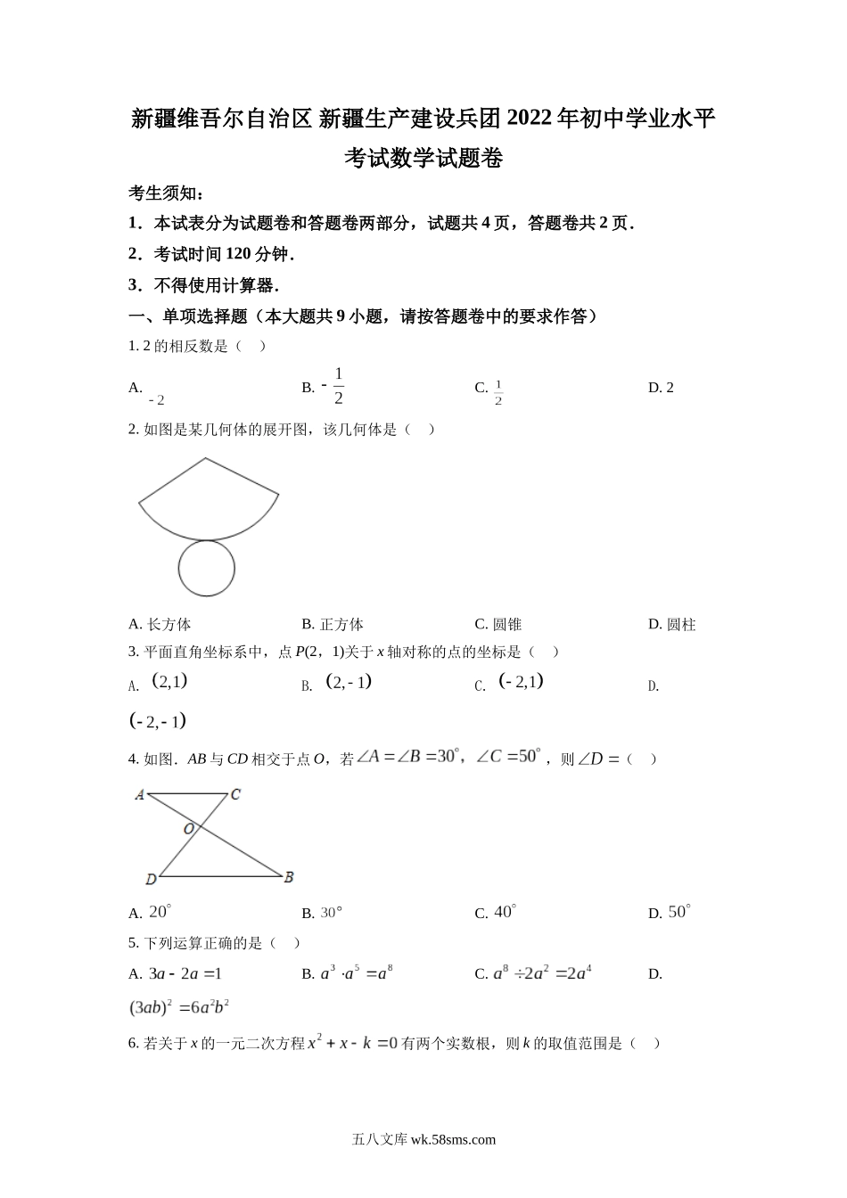 精品解析：2022年新疆维吾尔自治区新疆生产建设兵团中考数学真题（原卷版）_九年级下册.docx_第1页