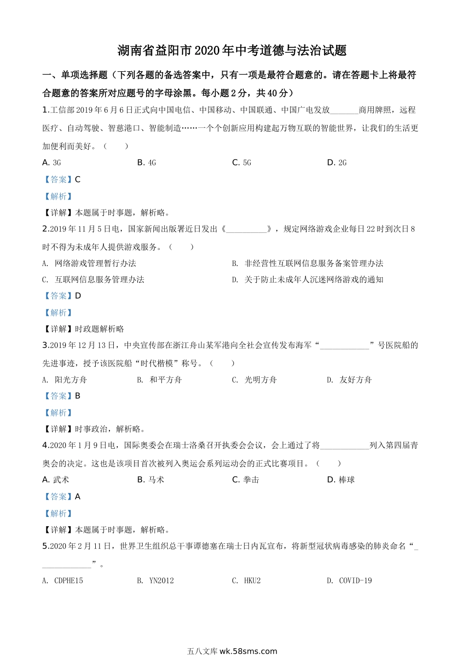 精品解析：湖南省益阳市2020年中考道德与法治试题（解析版）_九年级下册.doc_第1页