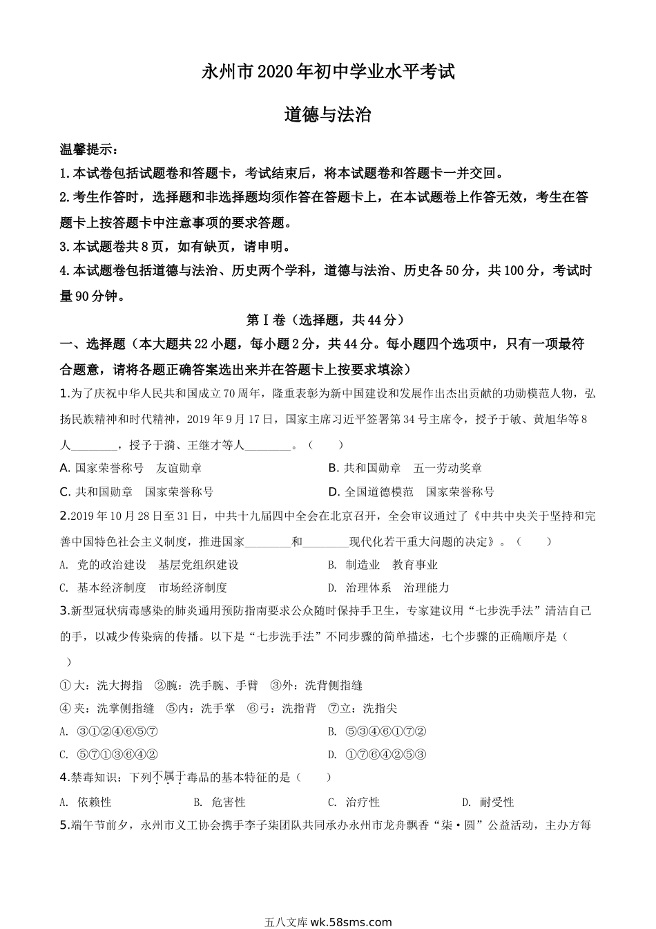 精品解析：湖南省永州市2020年中考道德与法治试题（原卷版）_九年级下册.doc_第1页