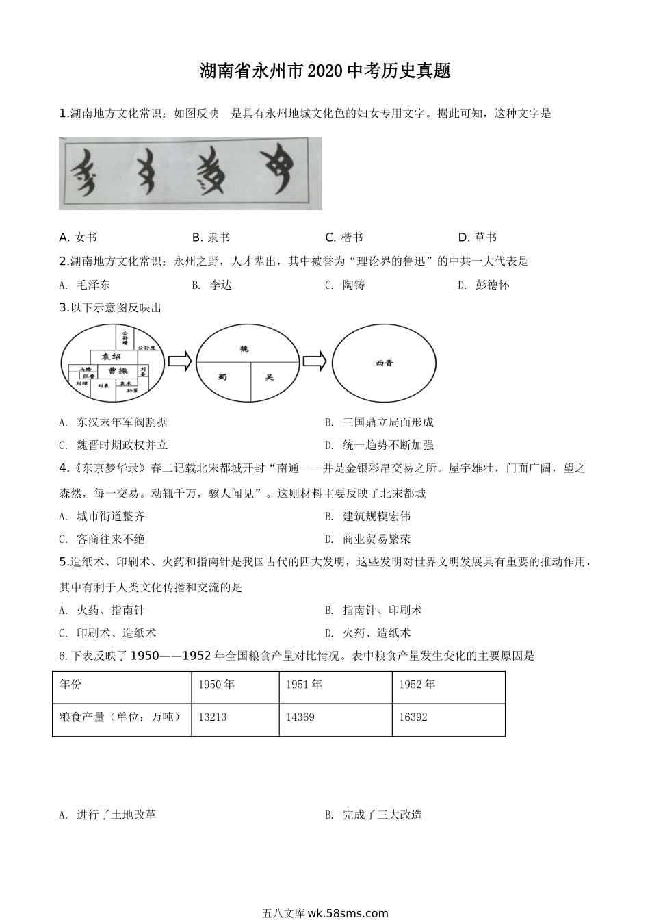 精品解析：湖南省永州市2020年中考历史试题（原卷版）_九年级下册.doc_第1页