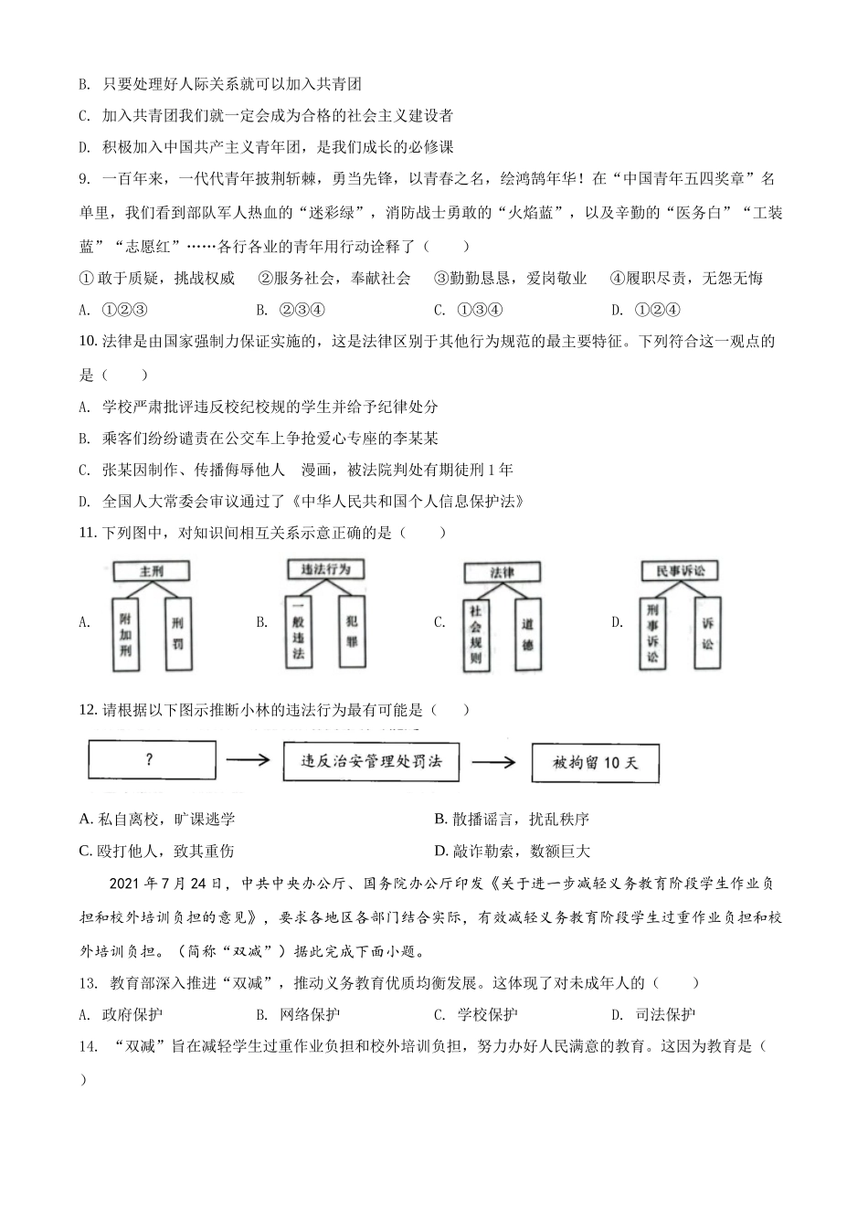 精品解析：2022年云南省昆明市中考道德与法治真题（原卷版）_九年级下册.docx_第3页