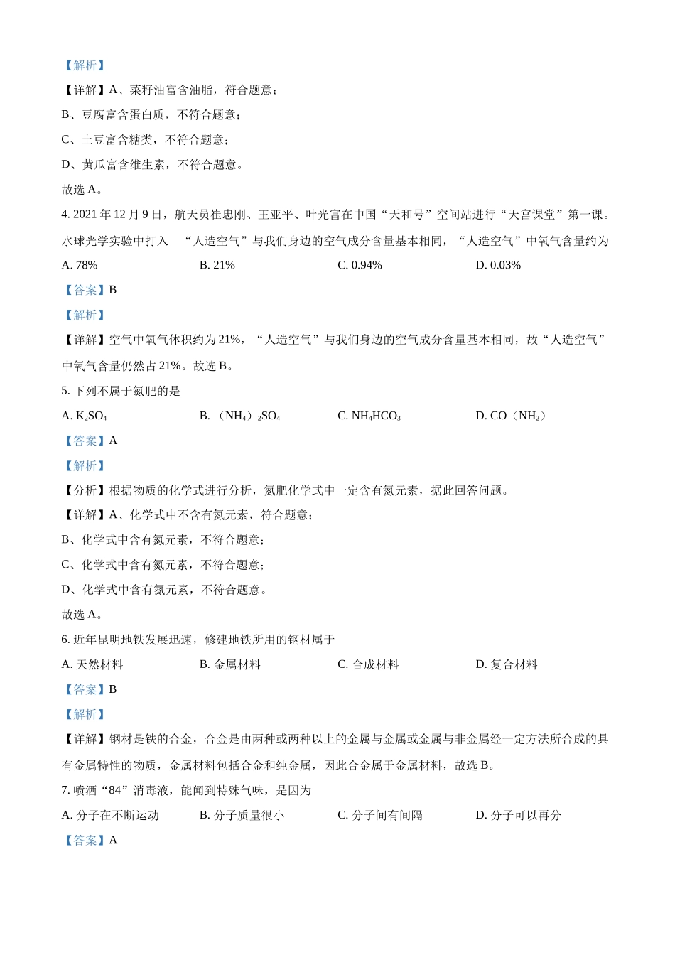 精品解析：2022年云南省昆明市中考化学真题（解析版）_九年级下册.docx_第2页