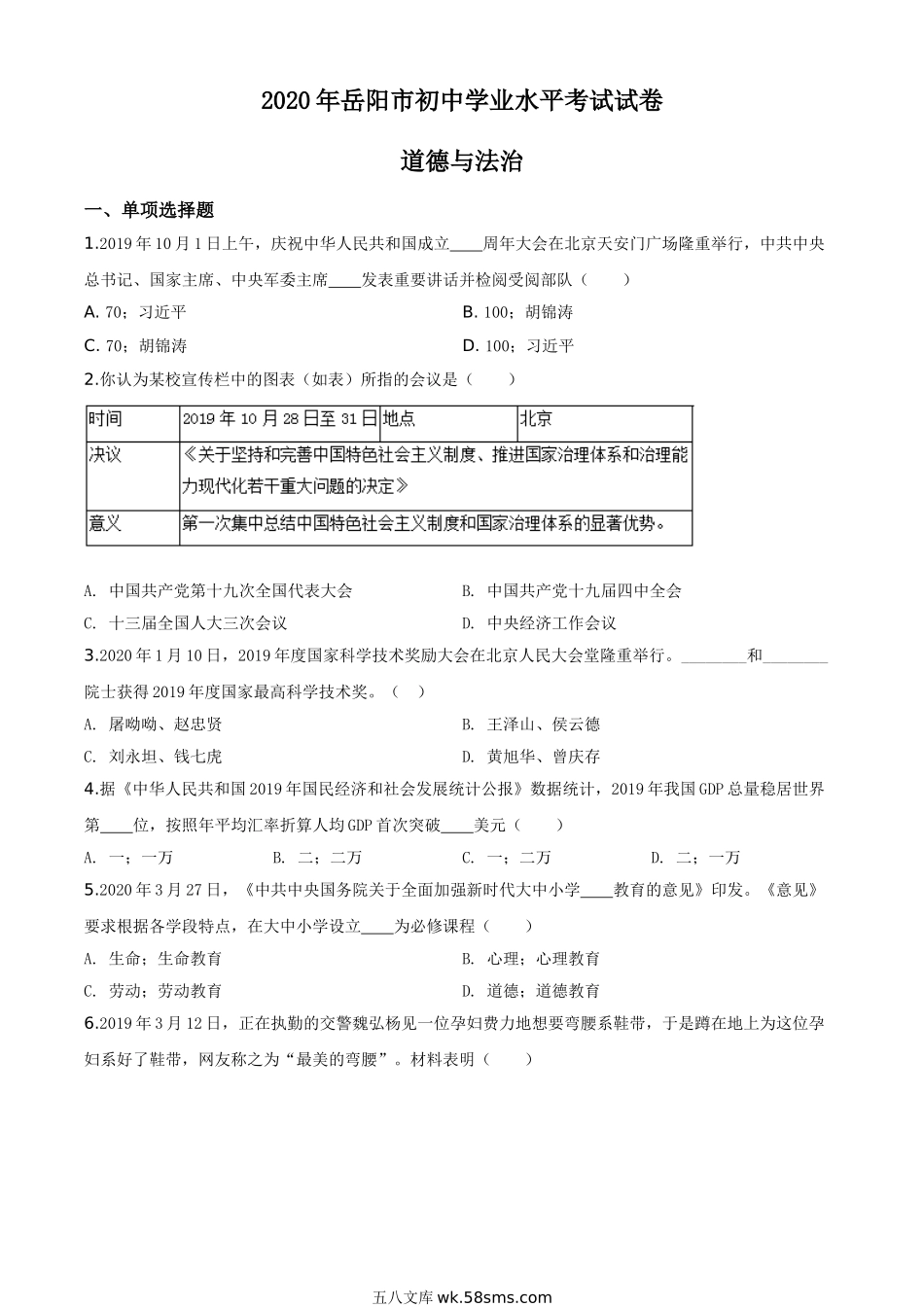 精品解析：湖南省岳阳市2020年中考道德与法治试题（原卷版）_九年级下册.doc_第1页