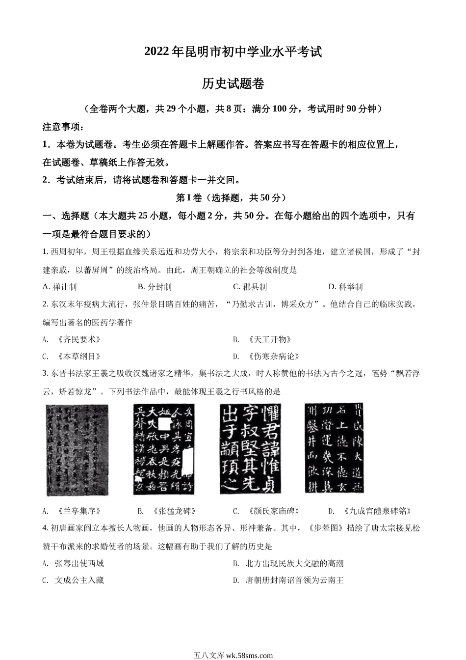 精品解析：2022年云南省昆明市中考历史真题（原卷版）_九年级下册.docx_第1页