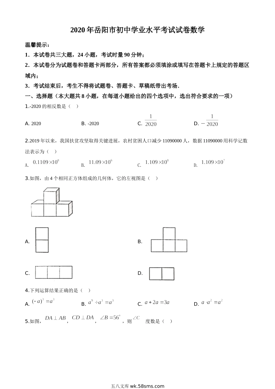 精品解析：湖南省岳阳市2020年中考数学试题（原卷版）_九年级下册.doc_第1页