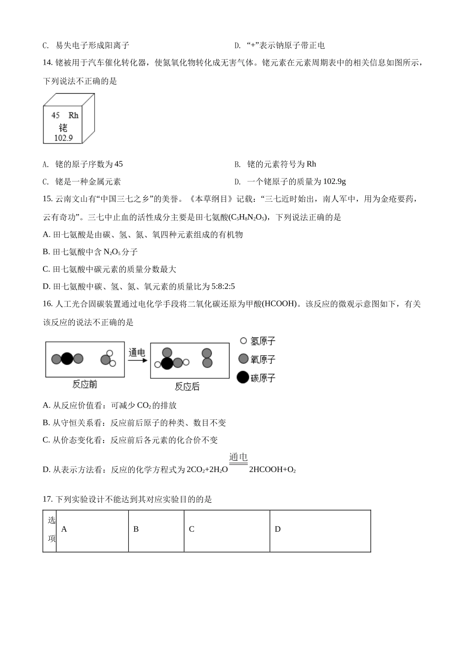 精品解析：2022年云南省中考化学真题（原卷版）_九年级下册.docx_第3页