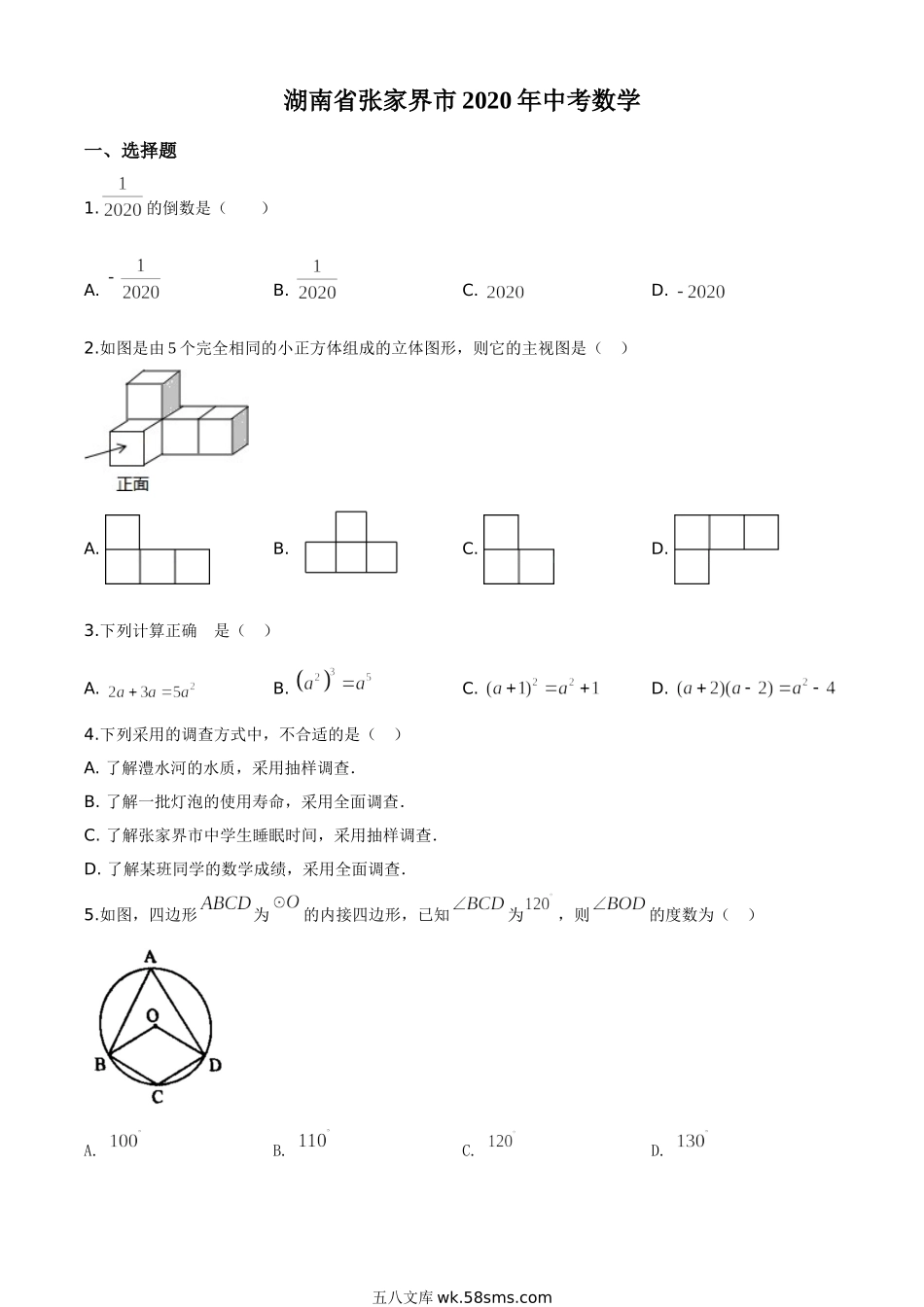 精品解析：湖南省张家界市 2020年中考数学试题（原卷版）(1)_九年级下册.doc_第1页