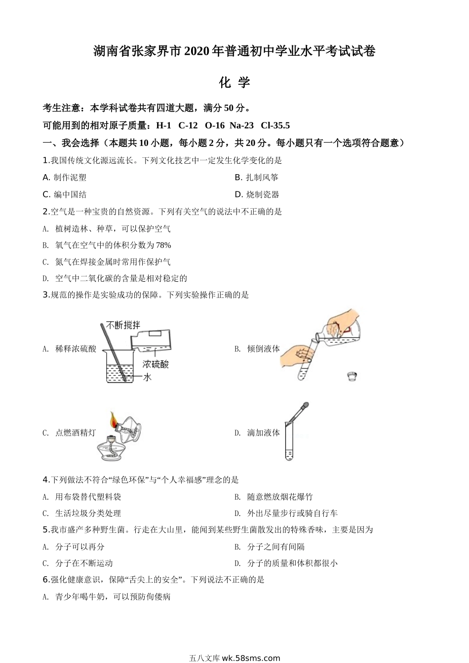 精品解析：湖南省张家界市2020年中考化学试题（原卷版）_九年级下册.doc_第1页