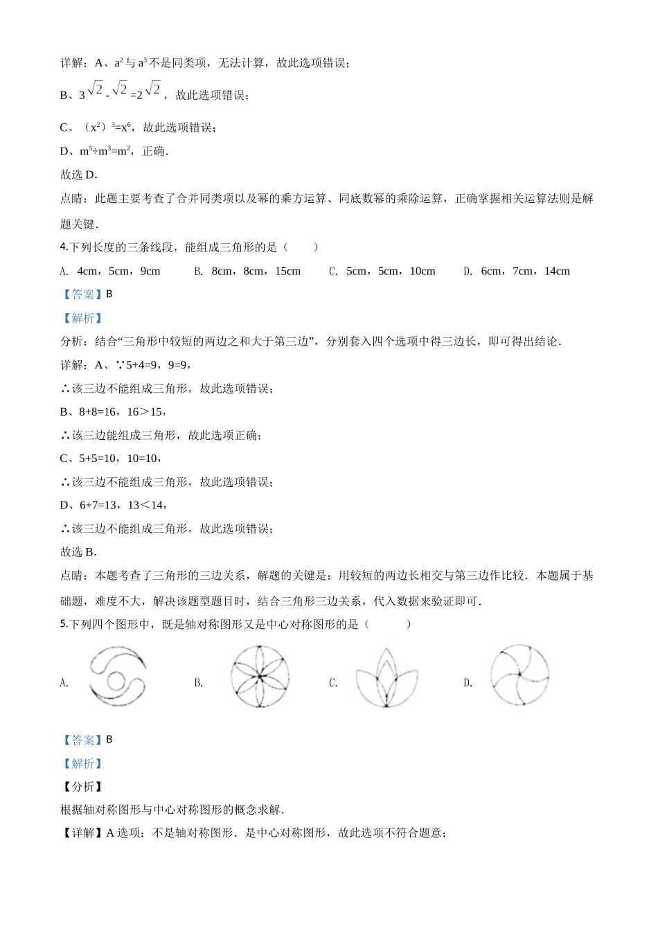 精品解析：湖南省长沙市2018年中考数学试题（解析版）_九年级下册.doc_第2页