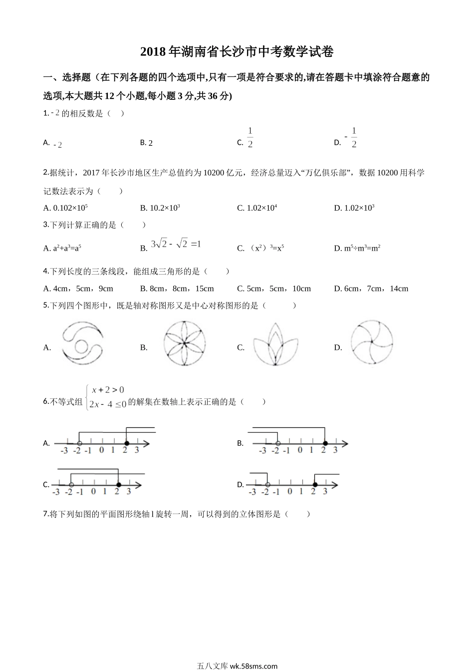 精品解析：湖南省长沙市2018年中考数学试题（原卷版）_九年级下册.doc_第1页