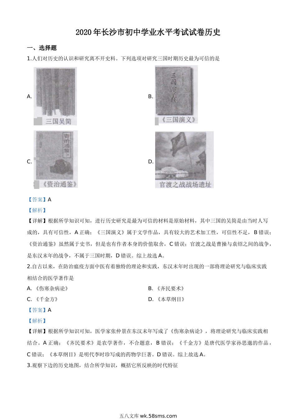 精品解析：湖南省长沙市2020年中考历史试题（解析版）_九年级下册.doc_第1页