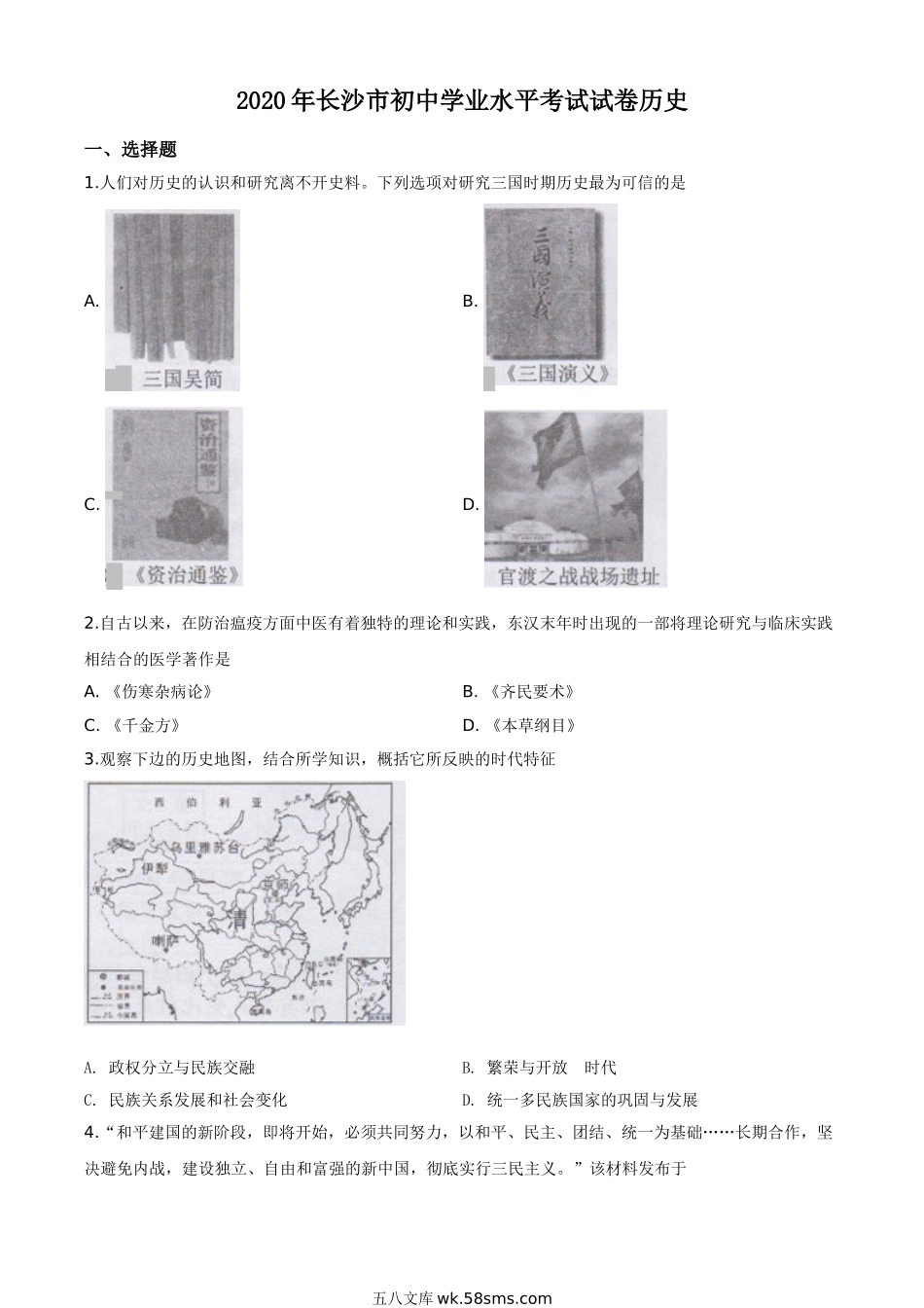 精品解析：湖南省长沙市2020年中考历史试题（原卷版）_九年级下册.doc_第1页