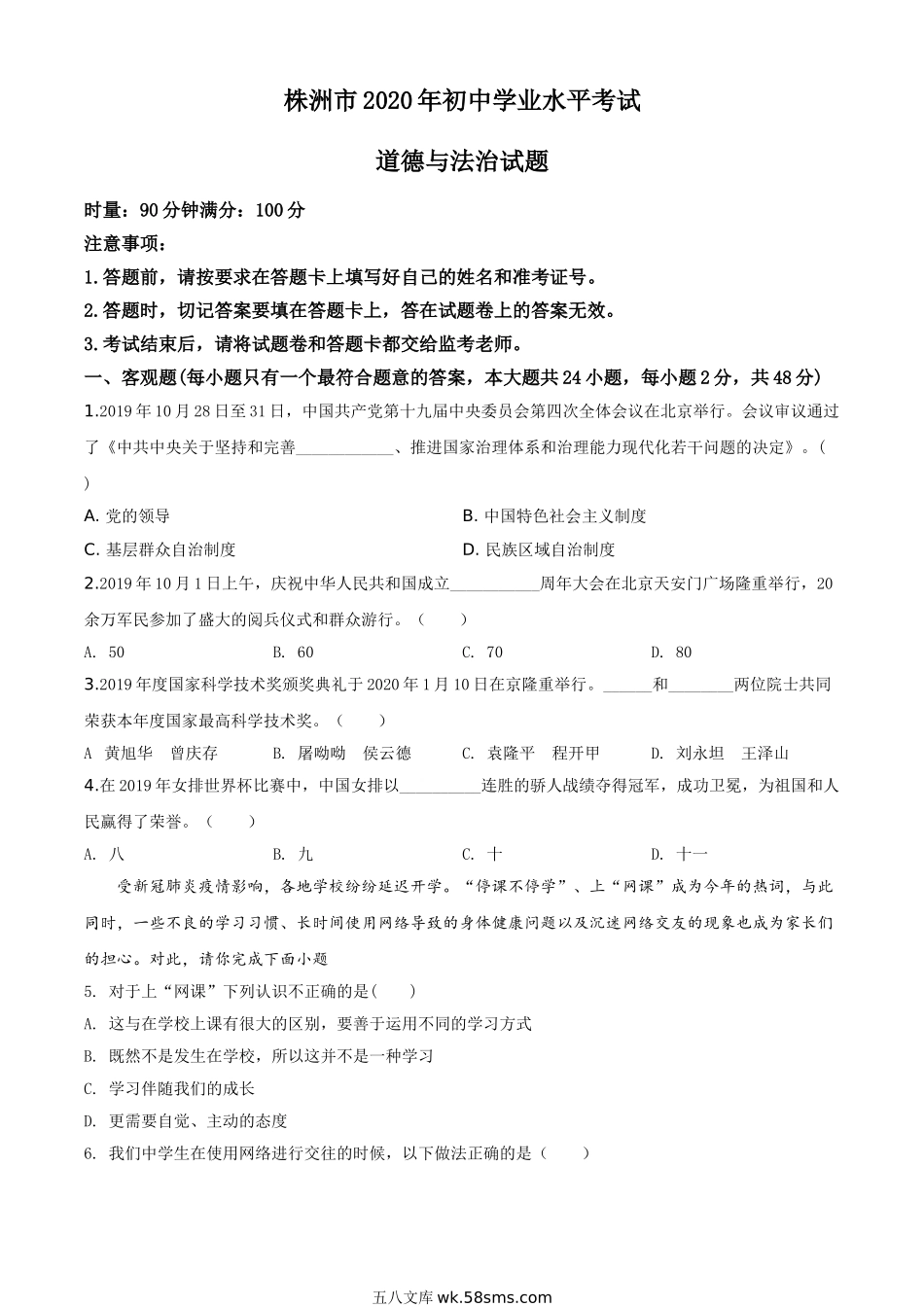 精品解析：湖南省株洲市2020年中考道德与法治试题（原卷版）_九年级下册.doc_第1页