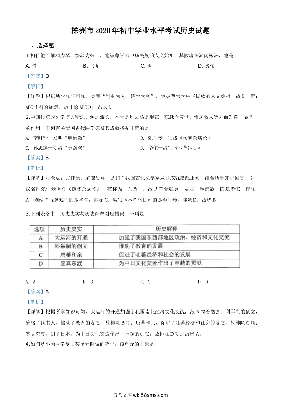 精品解析：湖南省株洲市2020年中考历史试题（解析版）_九年级下册.doc_第1页