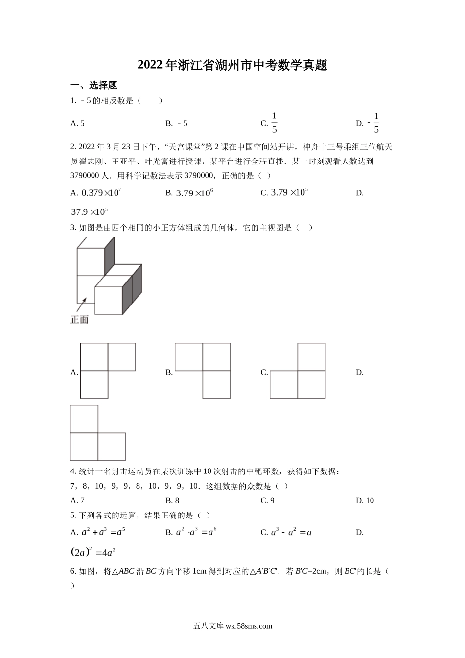 精品解析：2022年浙江省湖州市中考数学真题（原卷版）_九年级下册.docx_第1页