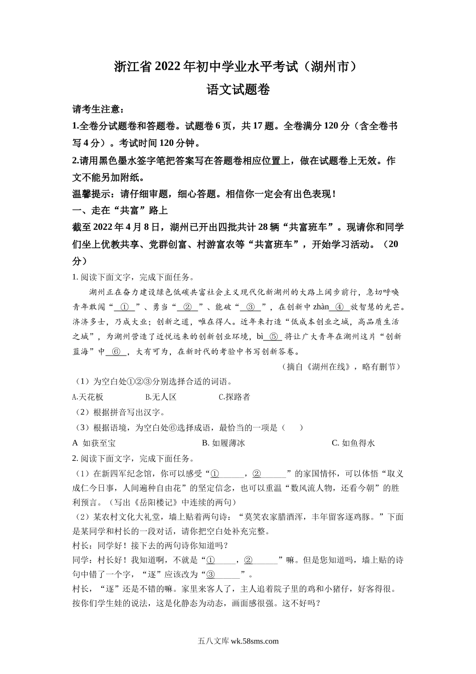 精品解析：2022年浙江省湖州市中考语文真题（原卷版）_九年级下册.docx_第1页