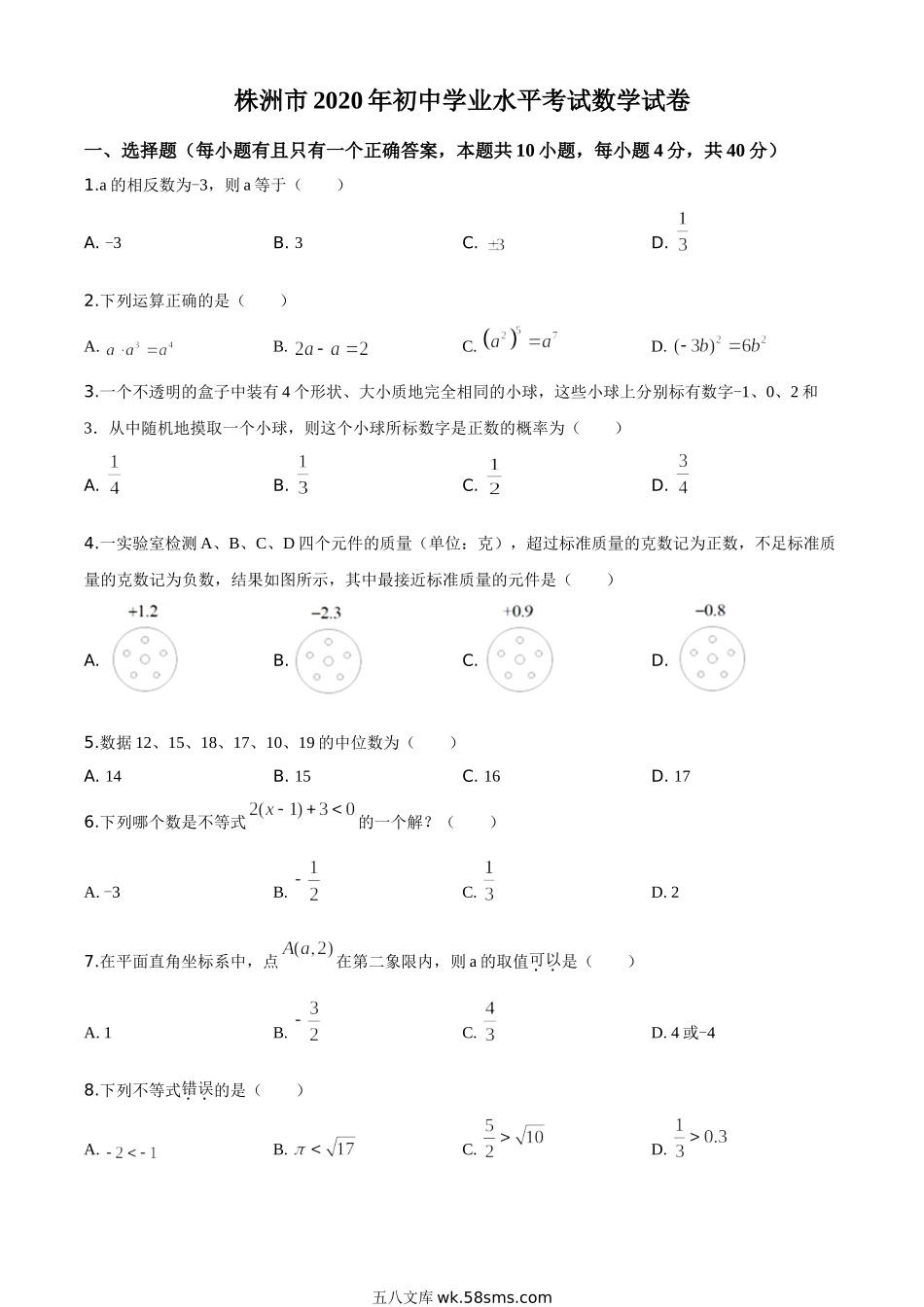 精品解析：湖南省株洲市2020年中考数学真题（原卷版）_九年级下册.doc_第1页