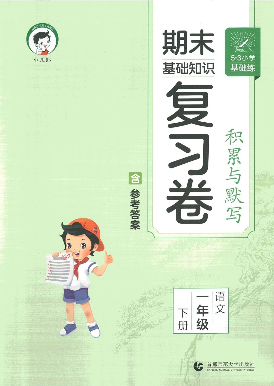 小学一年级下册53积累与默写一年级下册复习卷.pdf_第2页