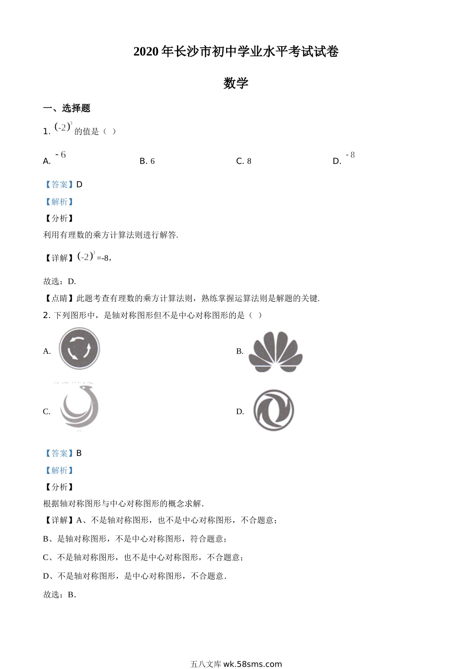 精品解析：湖南长沙市2020年中考数学试题（解析版）_九年级下册.doc_第1页