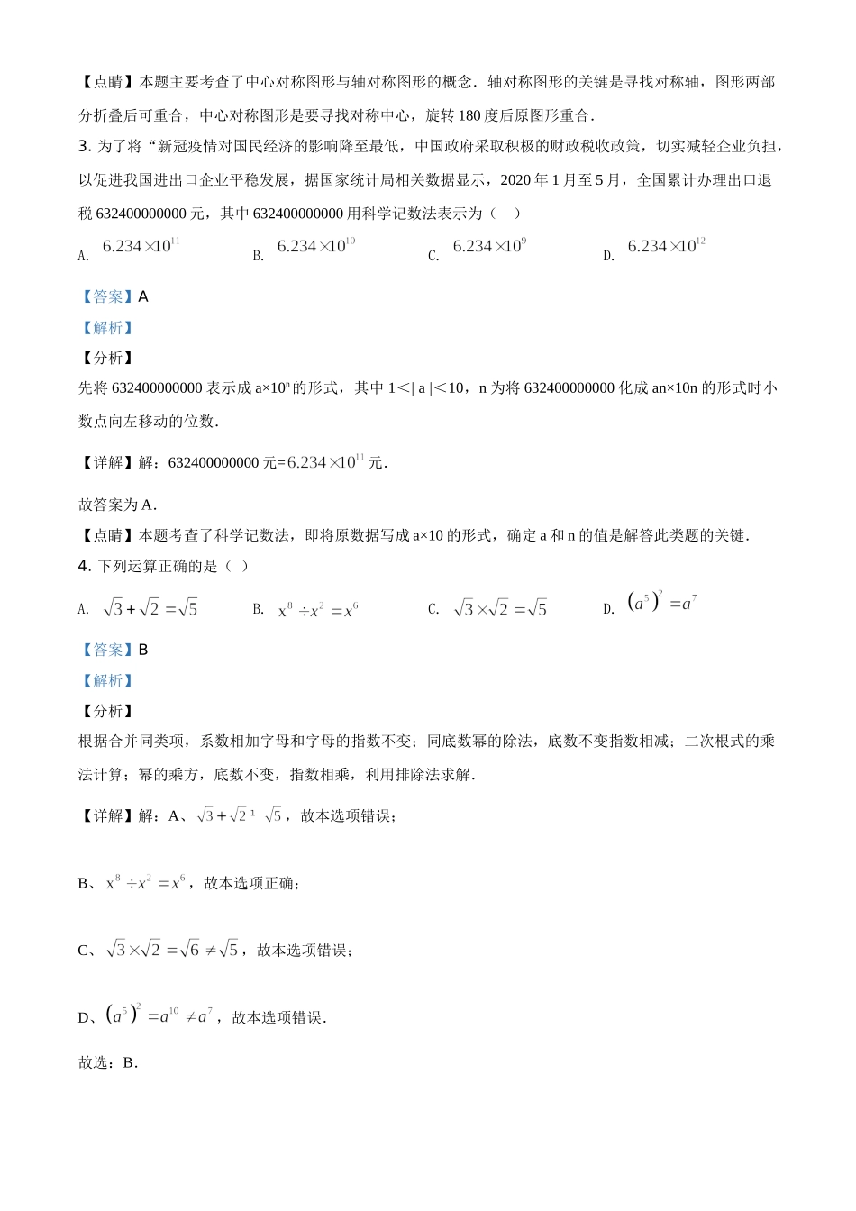 精品解析：湖南长沙市2020年中考数学试题（解析版）_九年级下册.doc_第2页