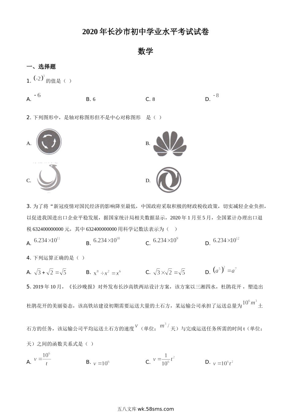 精品解析：湖南长沙市2020年中考数学试题（原卷版）_九年级下册.doc_第1页