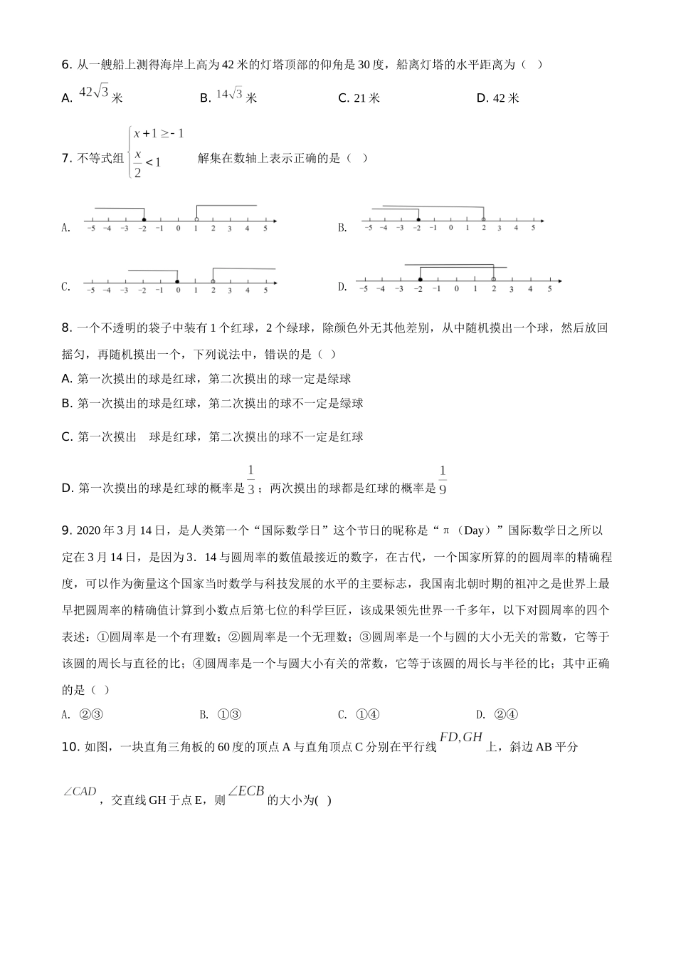 精品解析：湖南长沙市2020年中考数学试题（原卷版）_九年级下册.doc_第2页