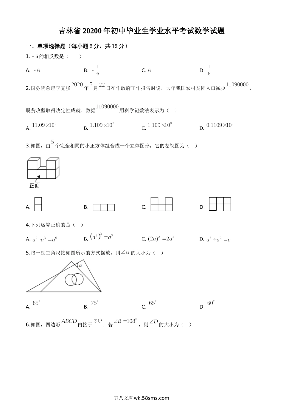 精品解析：吉林省2020年中考数学试题（原卷版）_九年级下册.doc_第1页