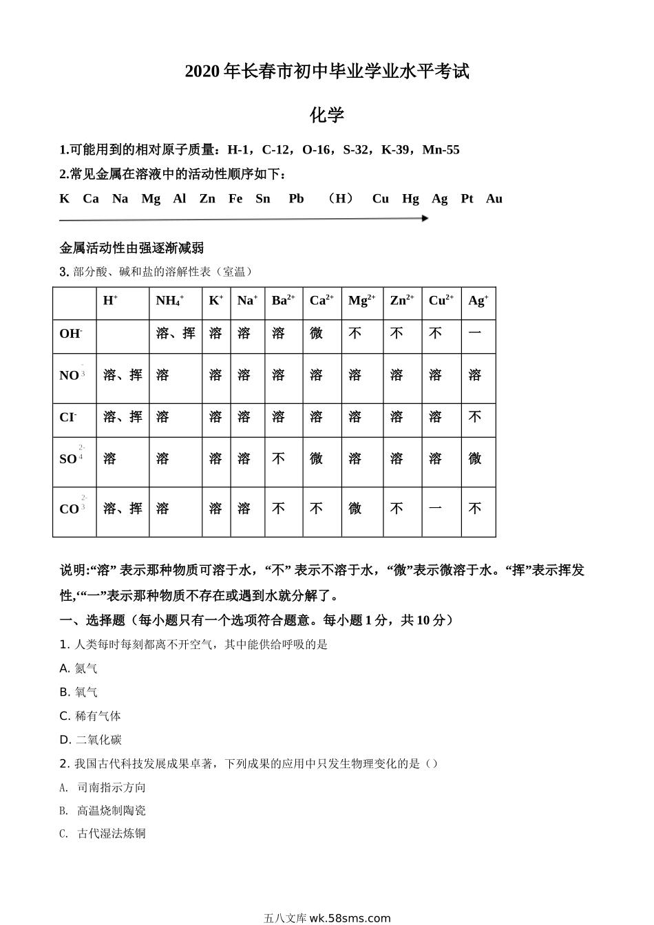 精品解析：吉林省长春市2020年中考化学试题（原卷版）_九年级下册.doc_第1页